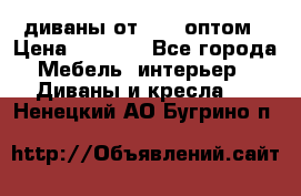 диваны от 2700 оптом › Цена ­ 2 700 - Все города Мебель, интерьер » Диваны и кресла   . Ненецкий АО,Бугрино п.